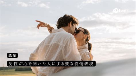 女性必見！男性が心を開いた人にする変な愛情表現20選